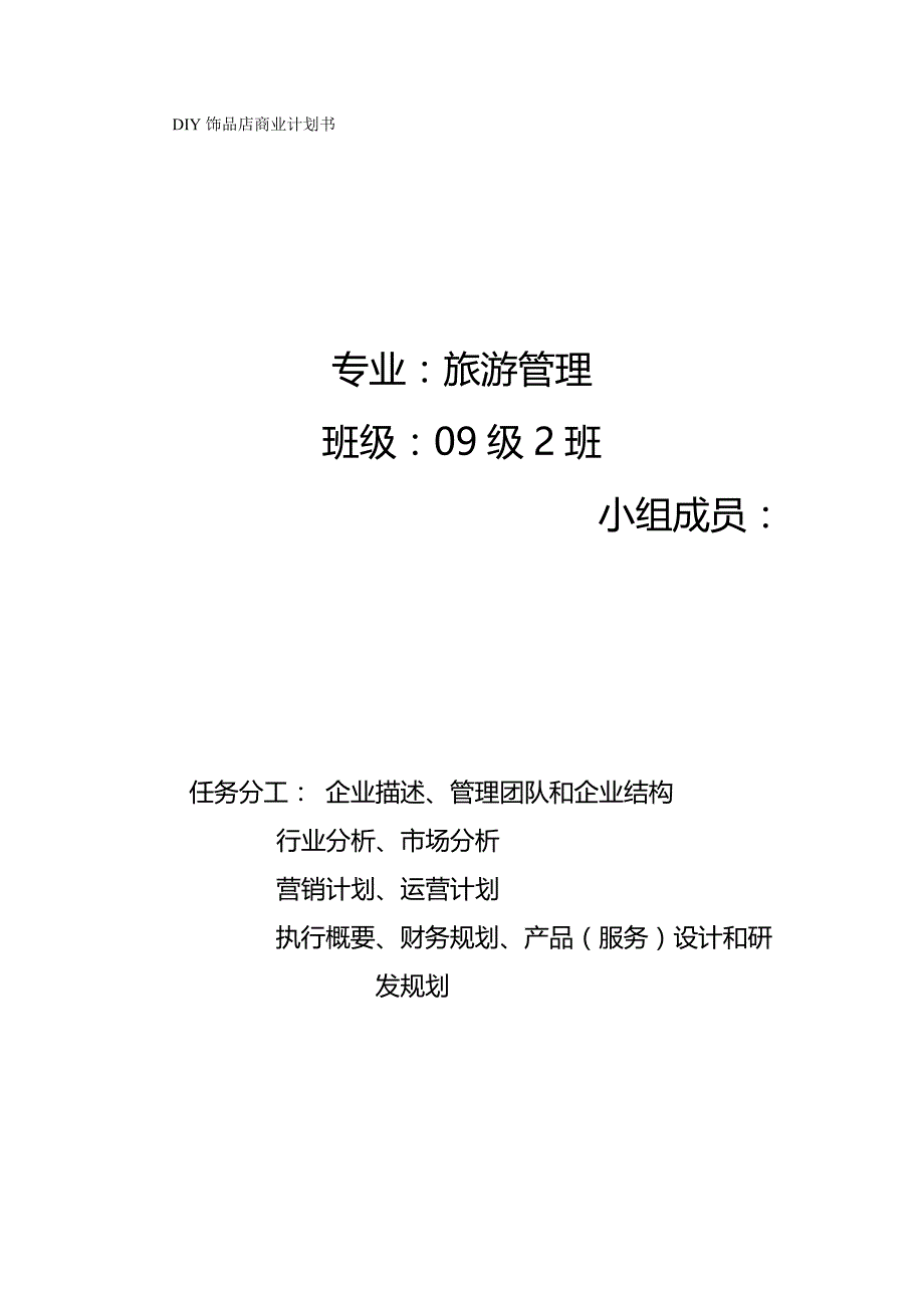 2020（商业计划书）DIY饰品店商业计划书_第2页