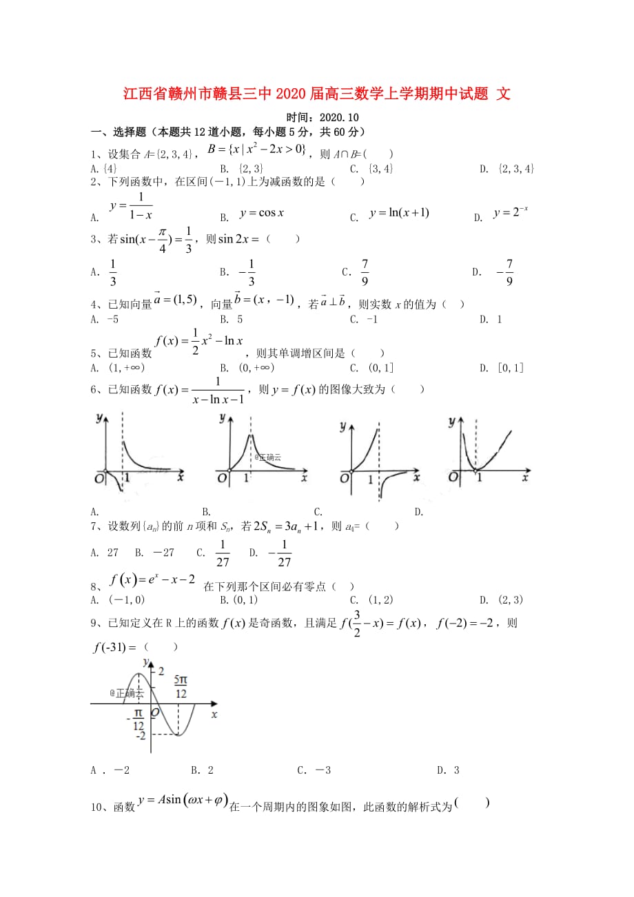 江西省赣州市赣县三中2020届高三数学上学期期中试题 文（通用）_第1页