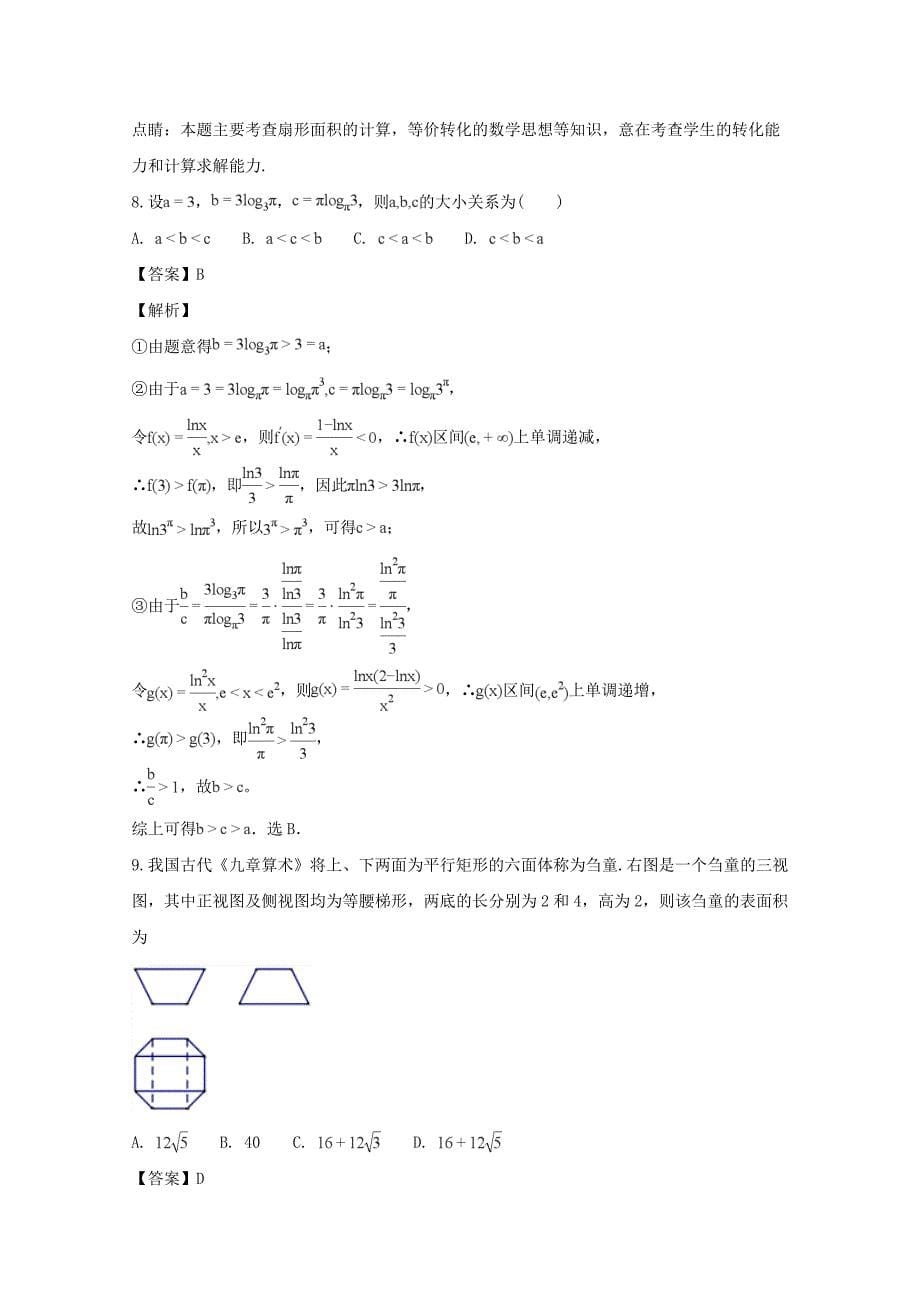 河南省顶级名校2020届高三数学质量测评试题 理（含解析）（通用）_第5页