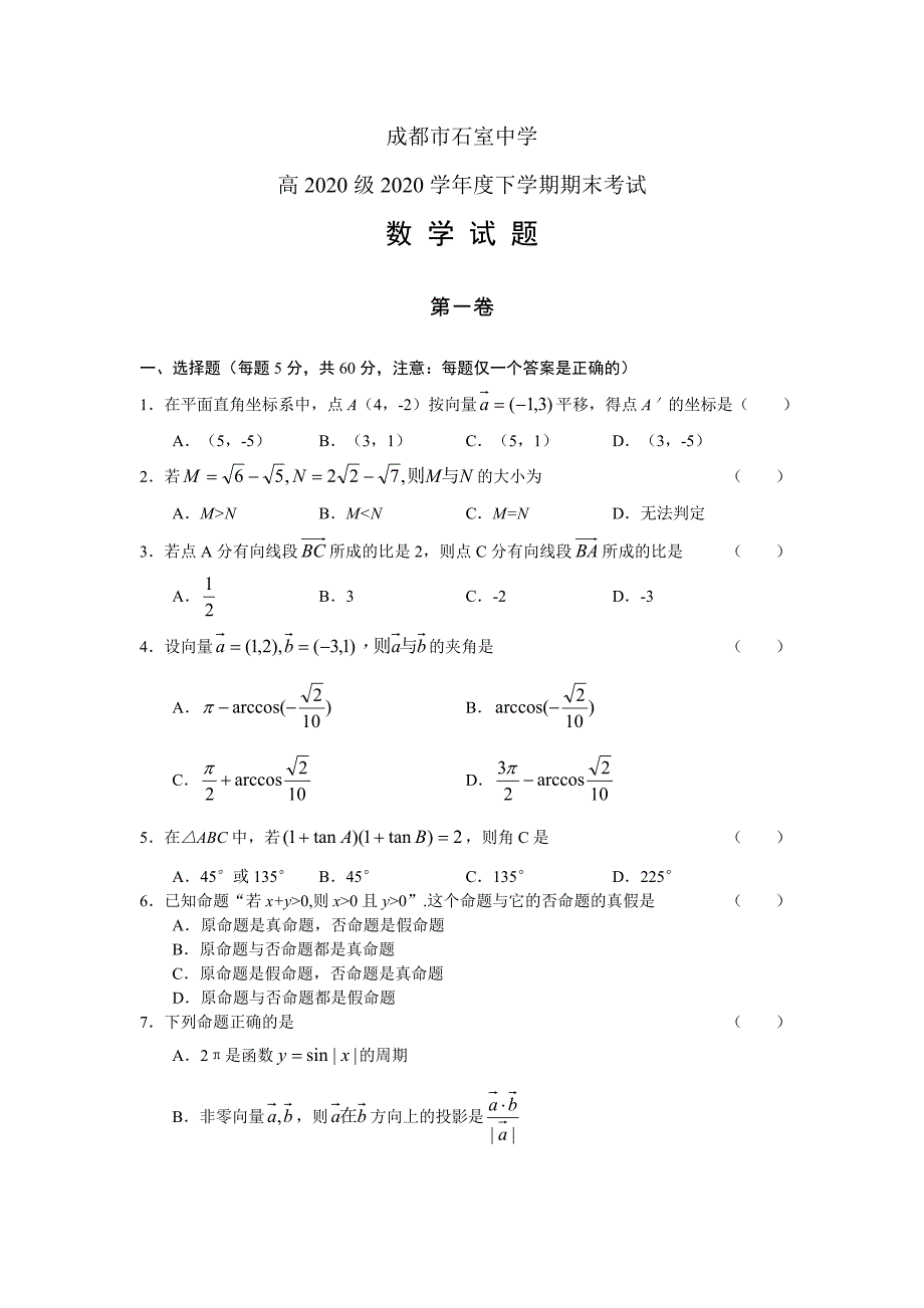 四川省成都高2020级2020学年度高中数学下期期末考试试题人教版必修4（通用）_第1页