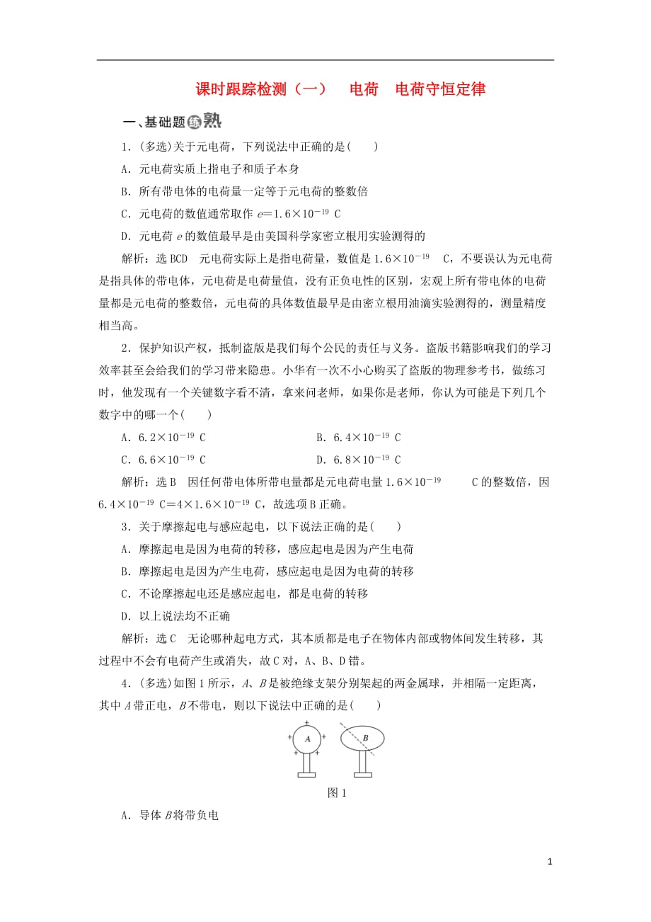 高中物理课时跟踪检测（一）电荷电荷守恒定律教科选修3-1_第1页