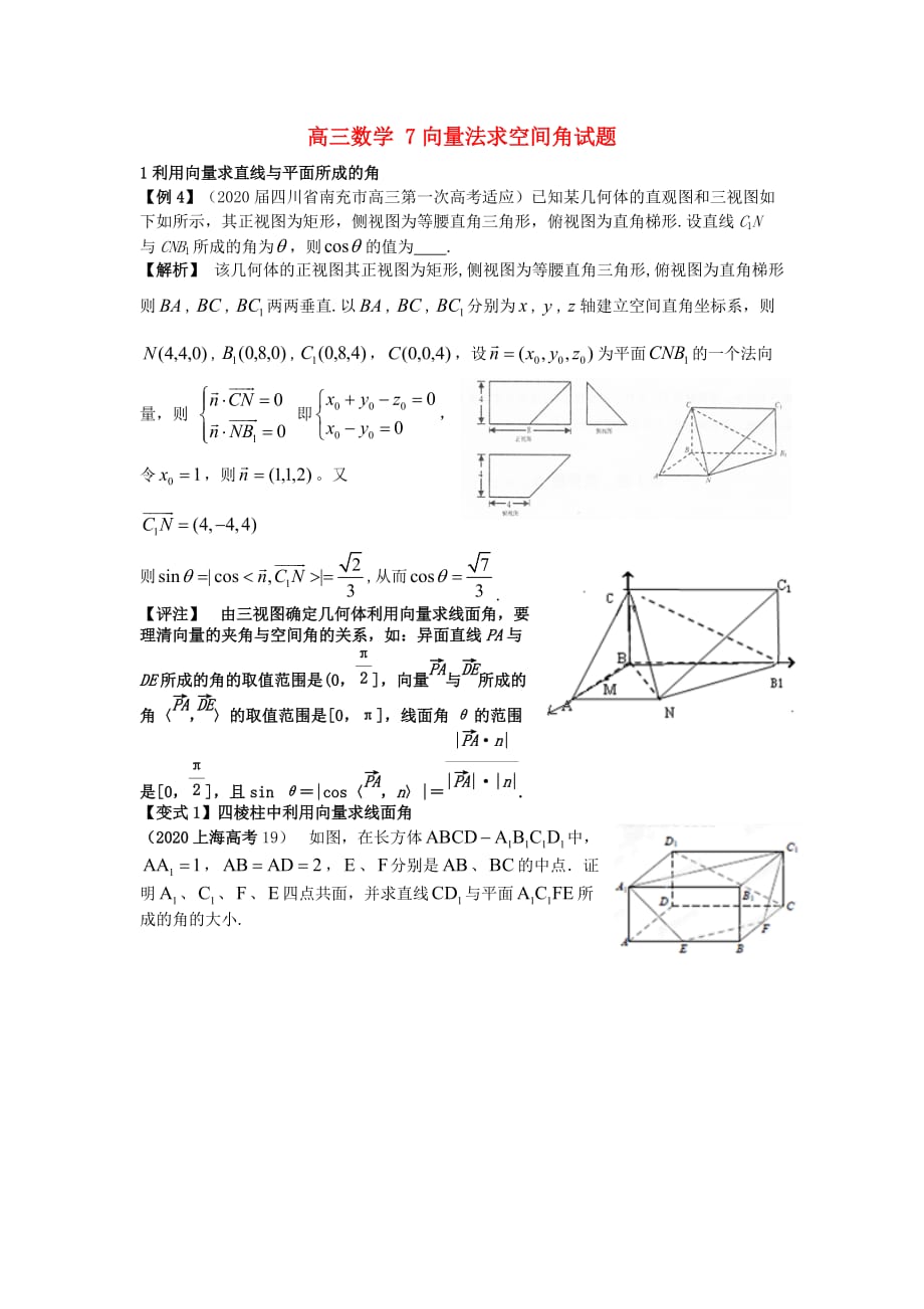 高三数学 7向量法求空间角试题（通用）_第1页