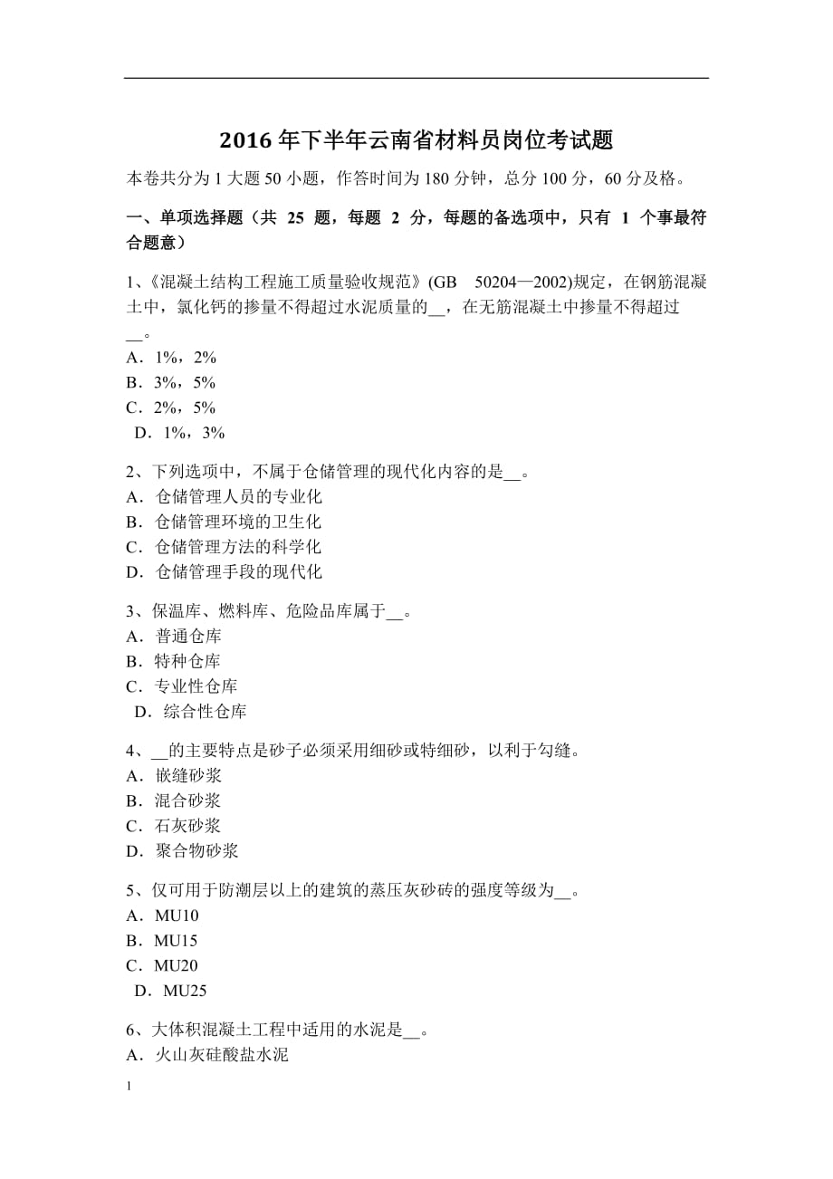 2016年下半年云南省材料员岗位考试题资料教程_第1页