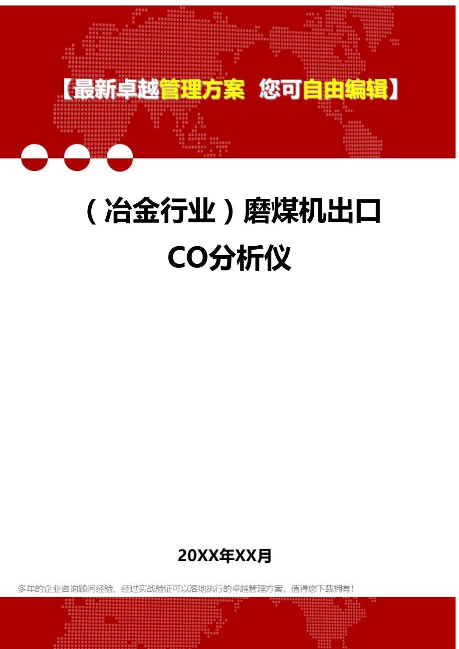 2020（冶金行业）磨煤机出口CO分析仪_第1页