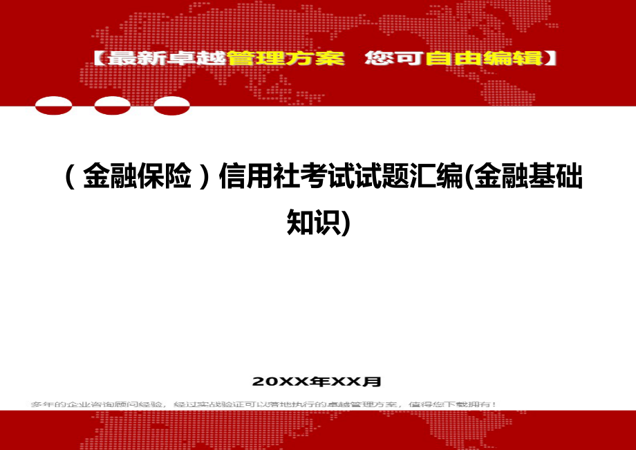 2020（金融保险）信用社考试试题汇编(金融基础知识)_第1页