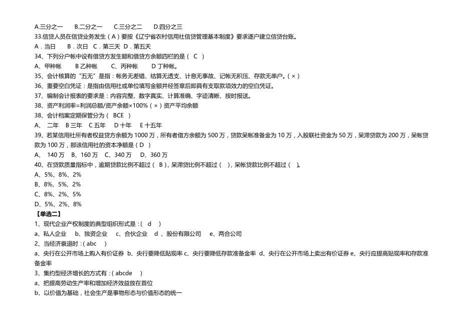 2020（金融保险）信用社考试试题汇编(金融基础知识)_第5页