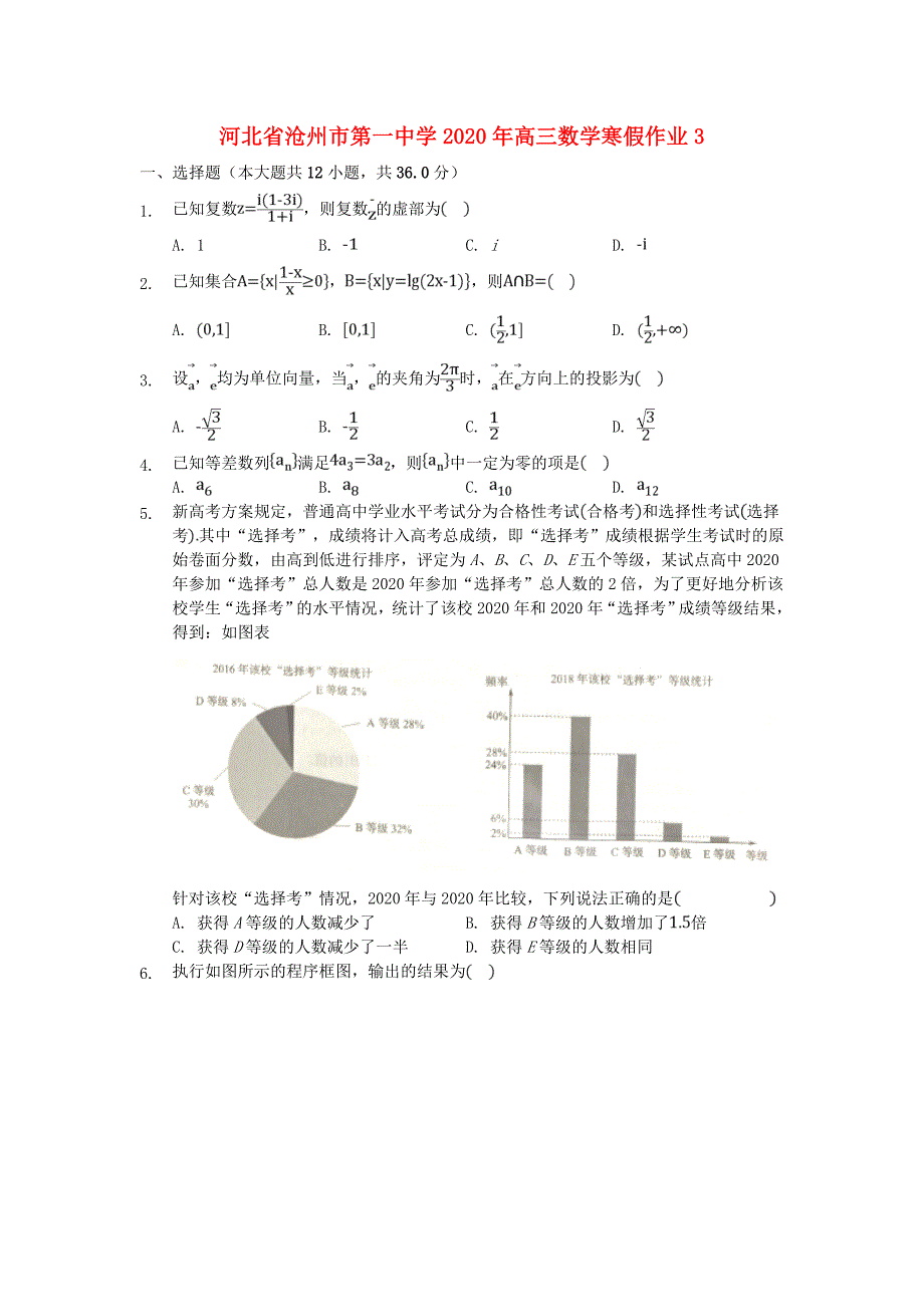 河北省2020年高三数学寒假作业32020202003101（通用）_第1页