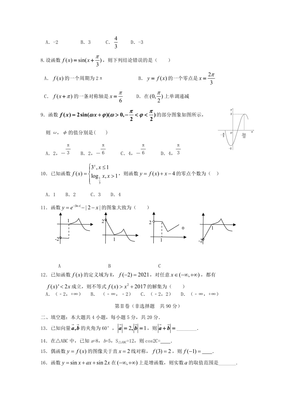 黑龙江省双鸭山市2020届高三数学9月（第一次）月考试题 文（无答案）（通用）_第2页