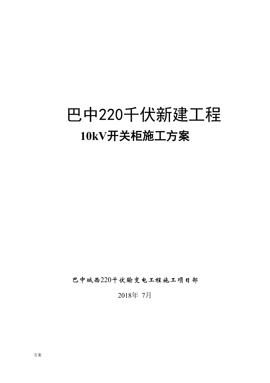 10kV开关柜施工的方案.doc_第1页