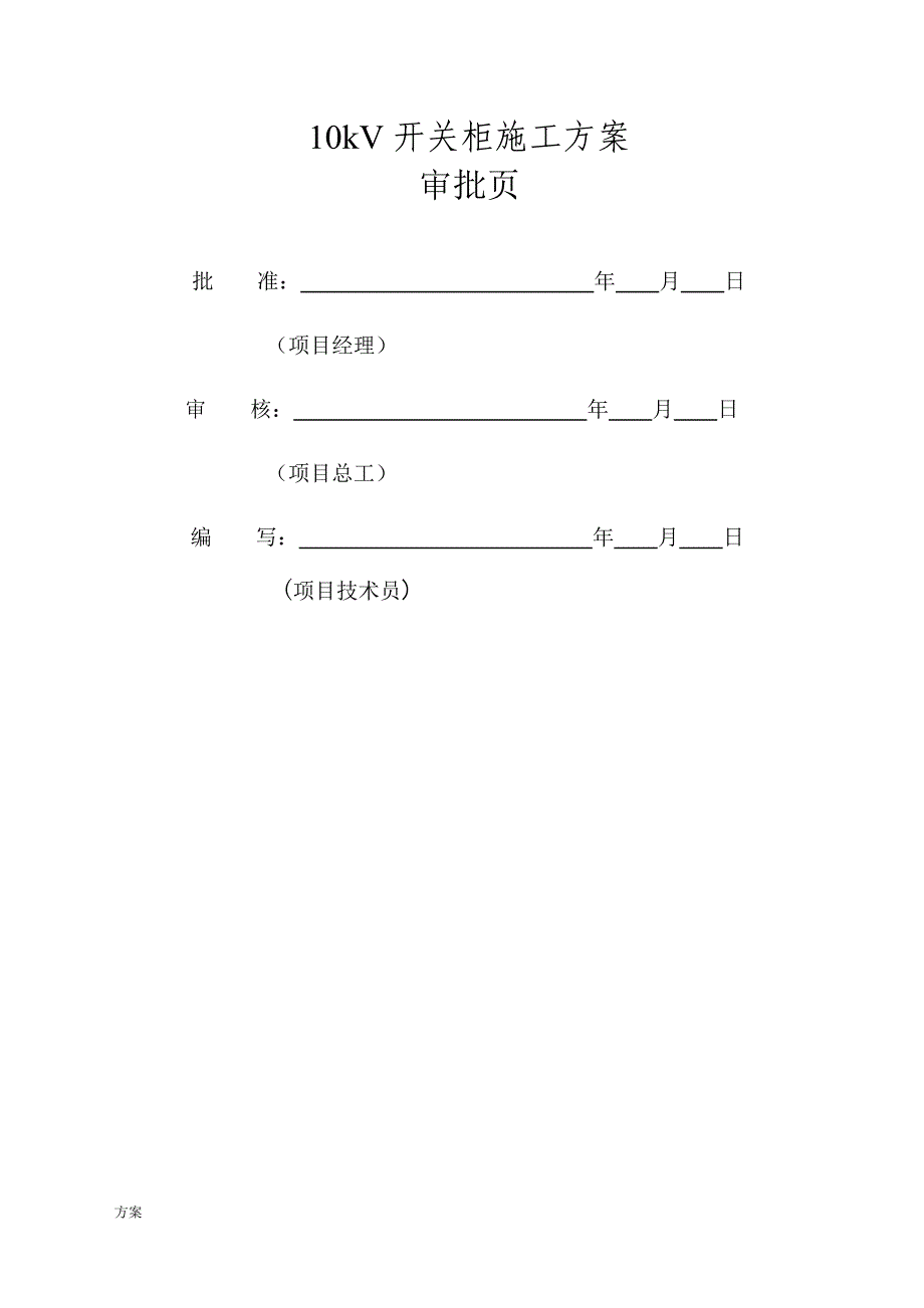 10kV开关柜施工的方案.doc_第2页