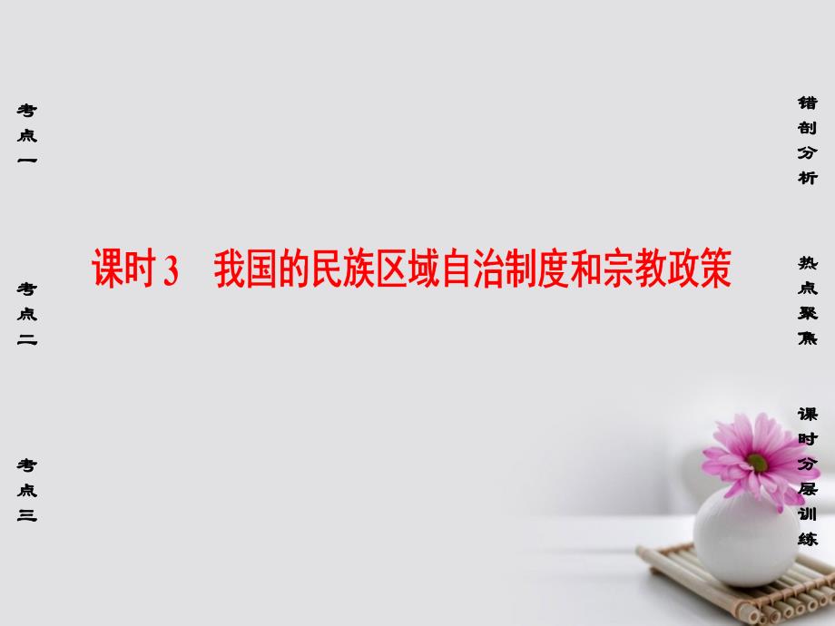 2018高考政治一轮复习第7单元发展社会主义民主政治课时3我国的民族区域自治制度和宗教政策课件新人教版必修.ppt_第1页