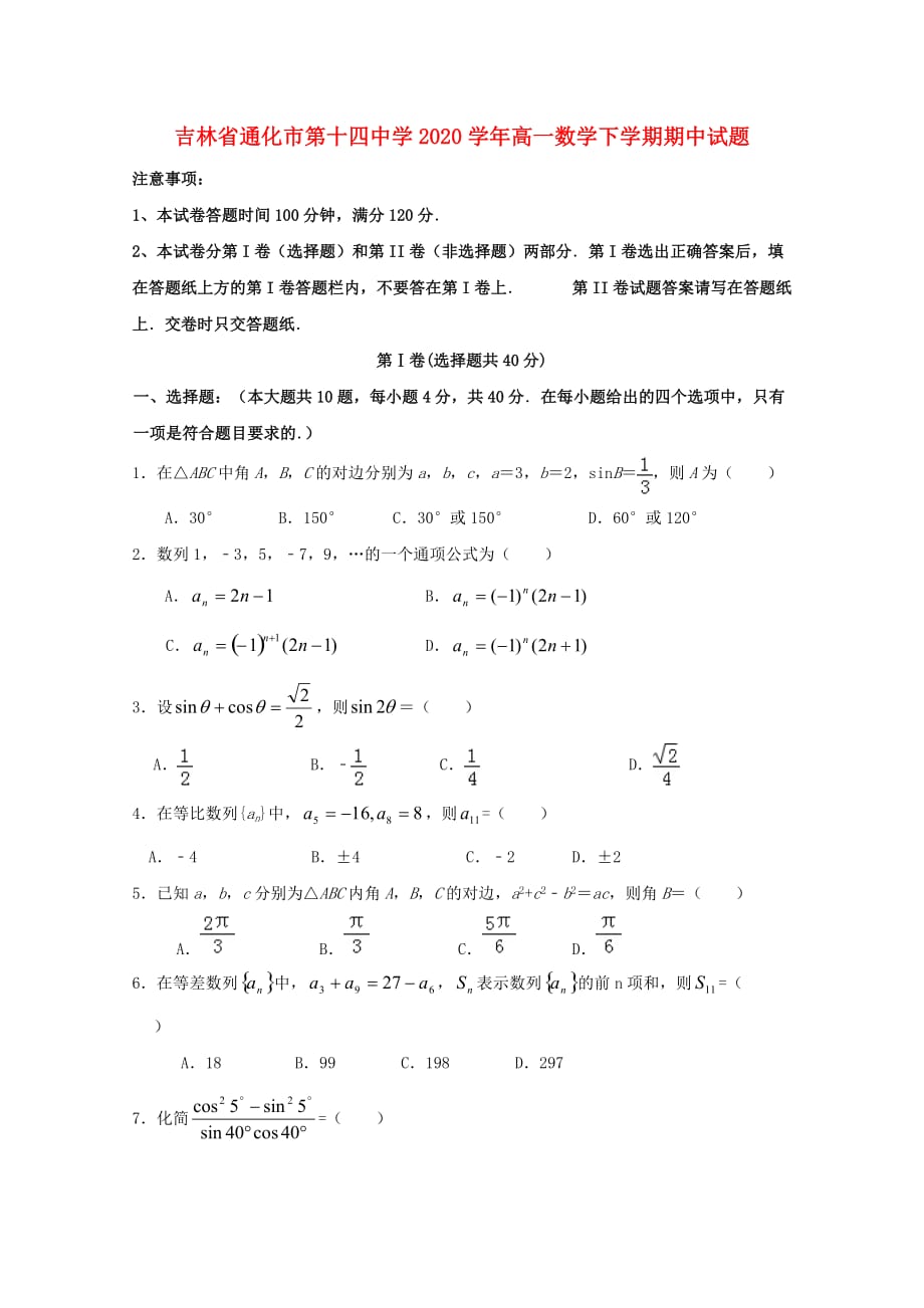 吉林省通化市第十四中学2020学年高一数学下学期期中试题（通用）_第1页