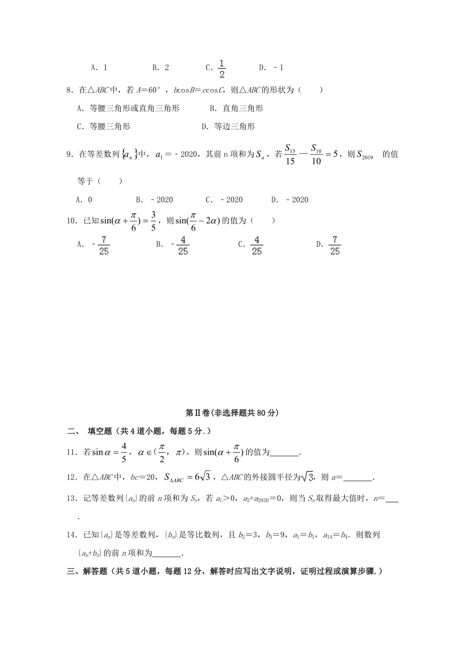 吉林省通化市第十四中学2020学年高一数学下学期期中试题（通用）_第2页