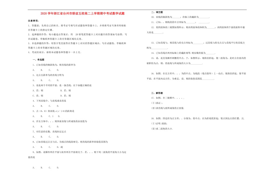 浙江省台州市联谊五校2020学年高二数学上学期期中试题（含解析）（通用）_第1页