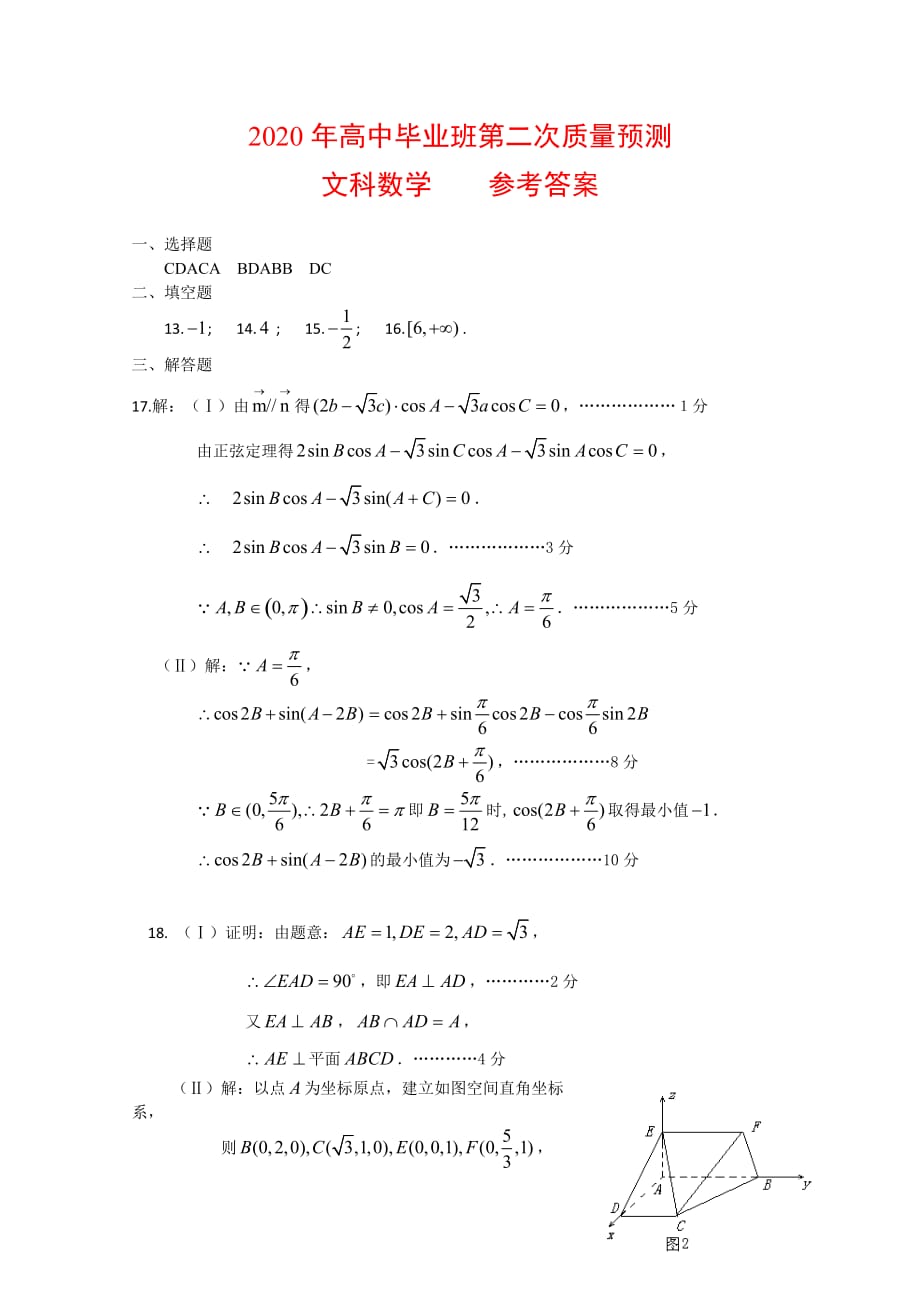 河南郑州2020高三数学第二次质量预测答案（文）人教版（通用）_第1页