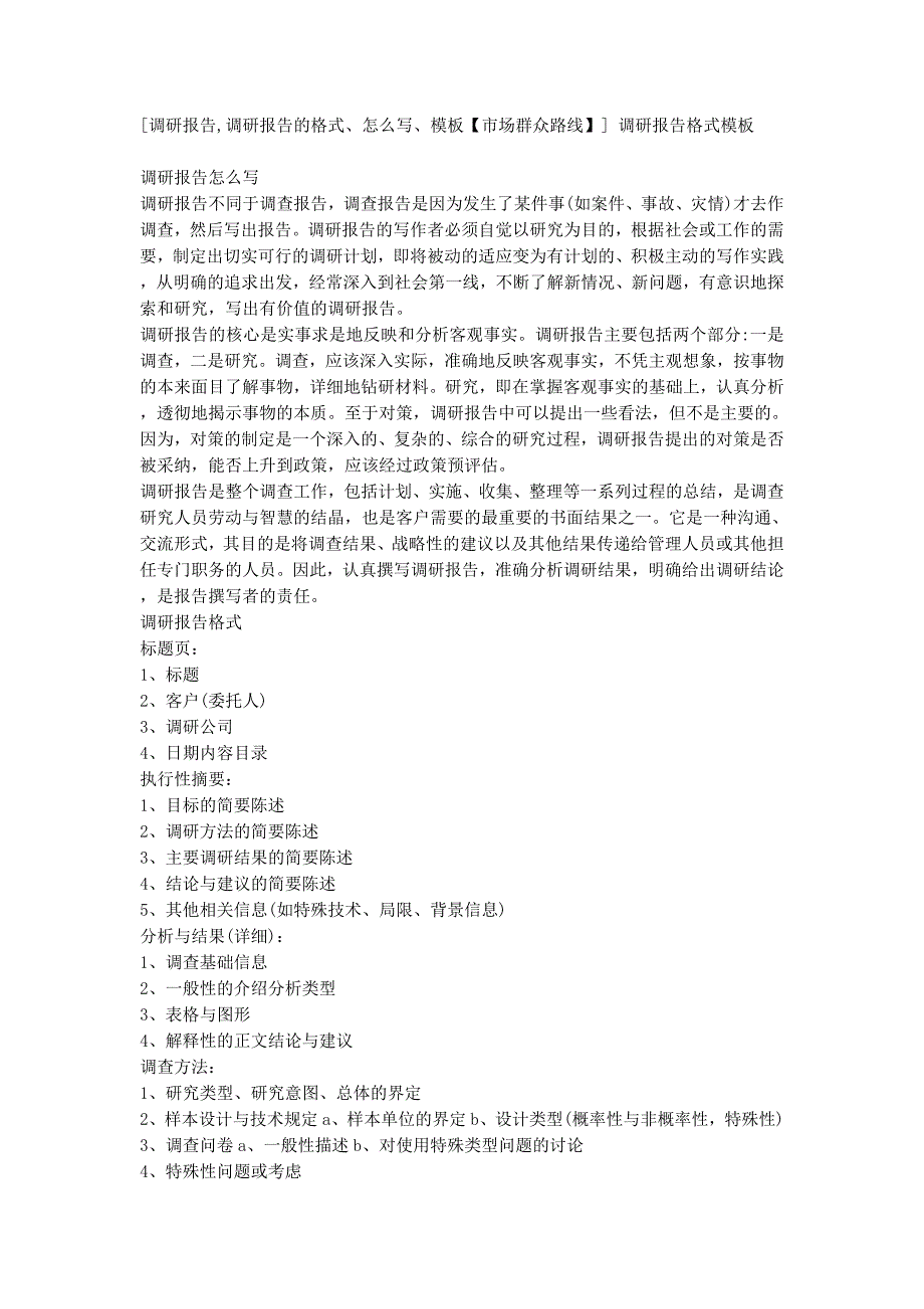 [调研报告调研报告的格式、怎么写、模板【市场群众路线】] 调研报告格式的模板.docx_第1页