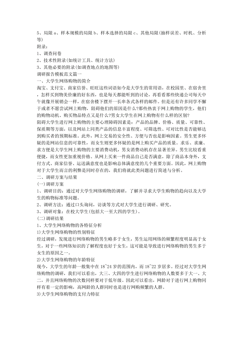 [调研报告调研报告的格式、怎么写、模板【市场群众路线】] 调研报告格式的模板.docx_第2页