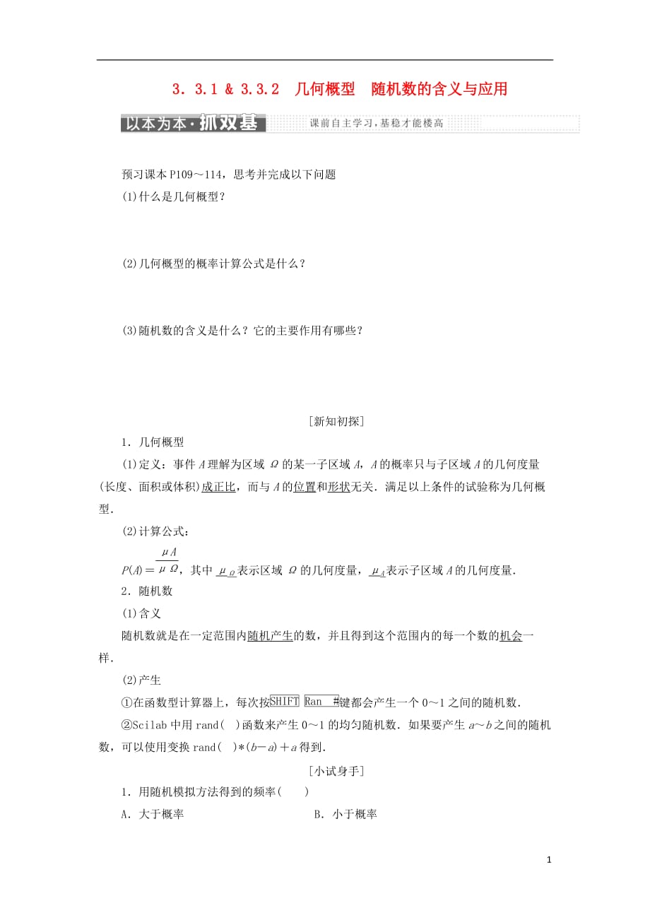 高中数学第三章概率3.3随机数的含义与应用3.3.1-3.3.2随机数的含义与应用教学案新人教B必修3_第1页