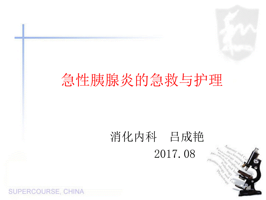 2017.8-急性胰腺炎说课材料_第1页