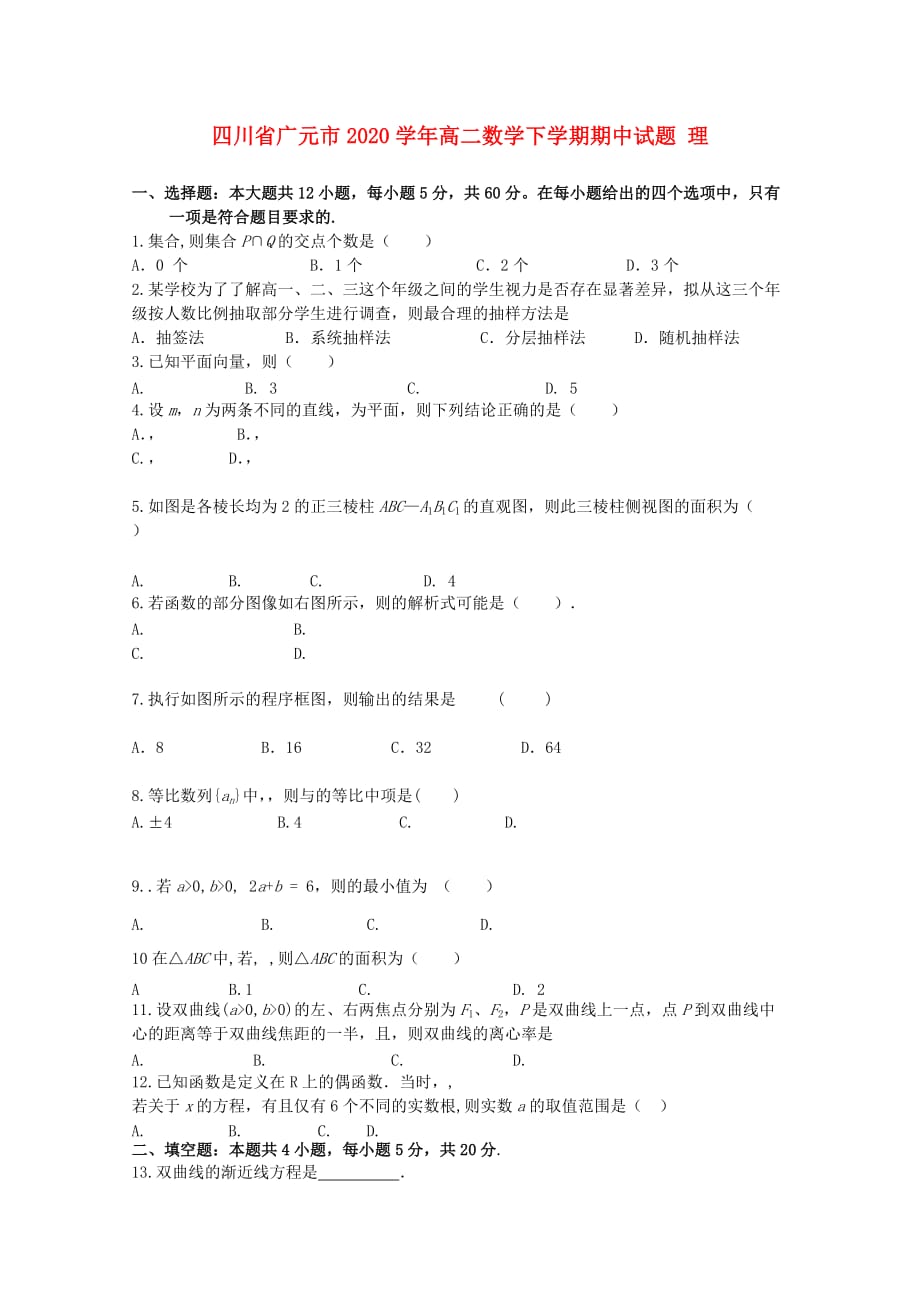 四川省广元市2020学年高二数学下学期期中试题 理（通用）_第1页