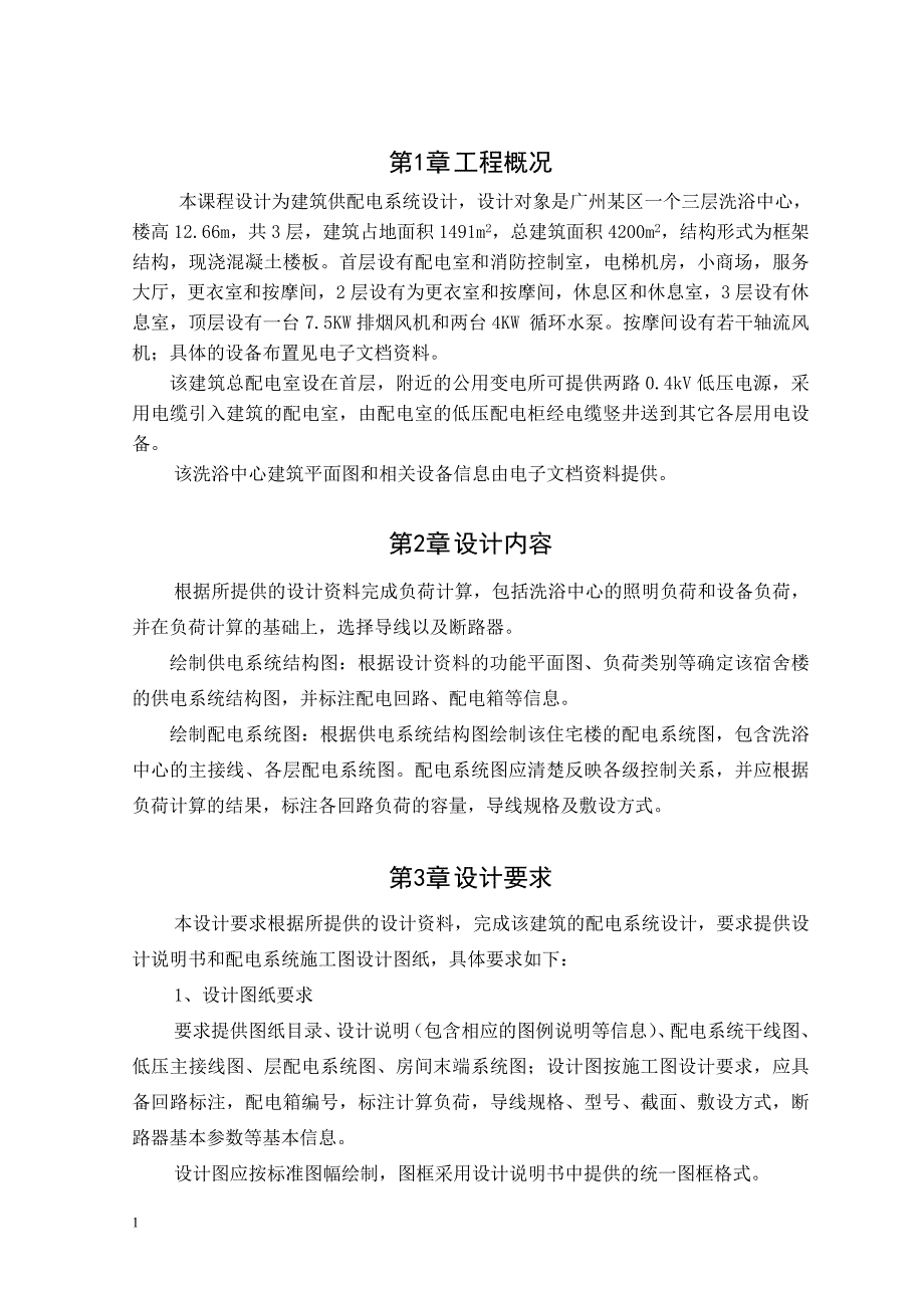 (广州大学 电气课程设计)建筑供配电系统设计说明书正文文章知识课件_第2页