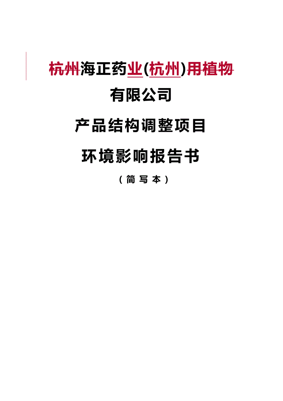 2020（医疗药品管理）海正药业(杭州)有限公司产品结构调整项目环境影响报告书简本_第2页