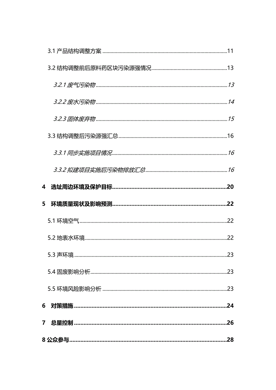 2020（医疗药品管理）海正药业(杭州)有限公司产品结构调整项目环境影响报告书简本_第4页