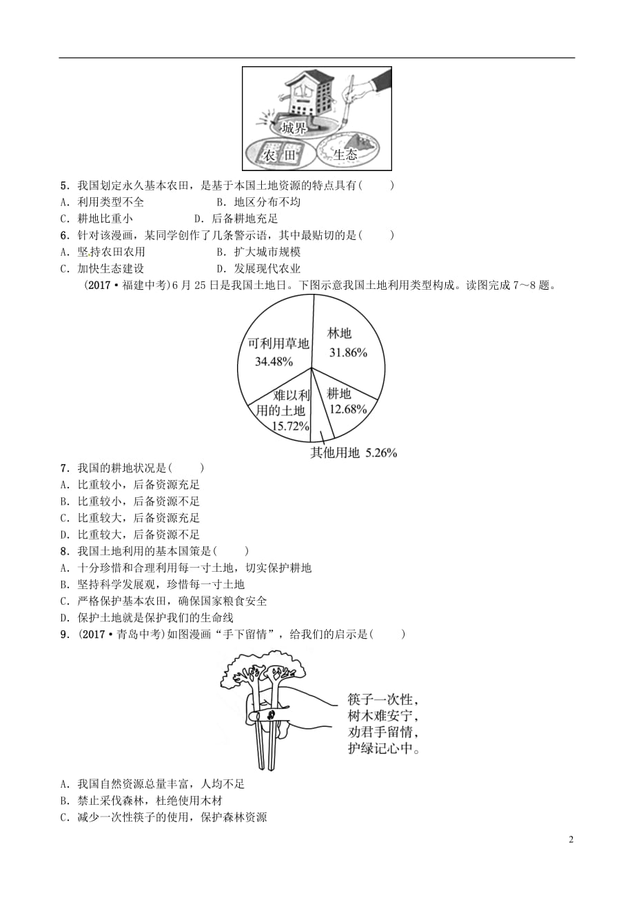 山东省枣庄市2018年中考地理八上第三章第16课时中国的自然资源实战演练.doc_第2页