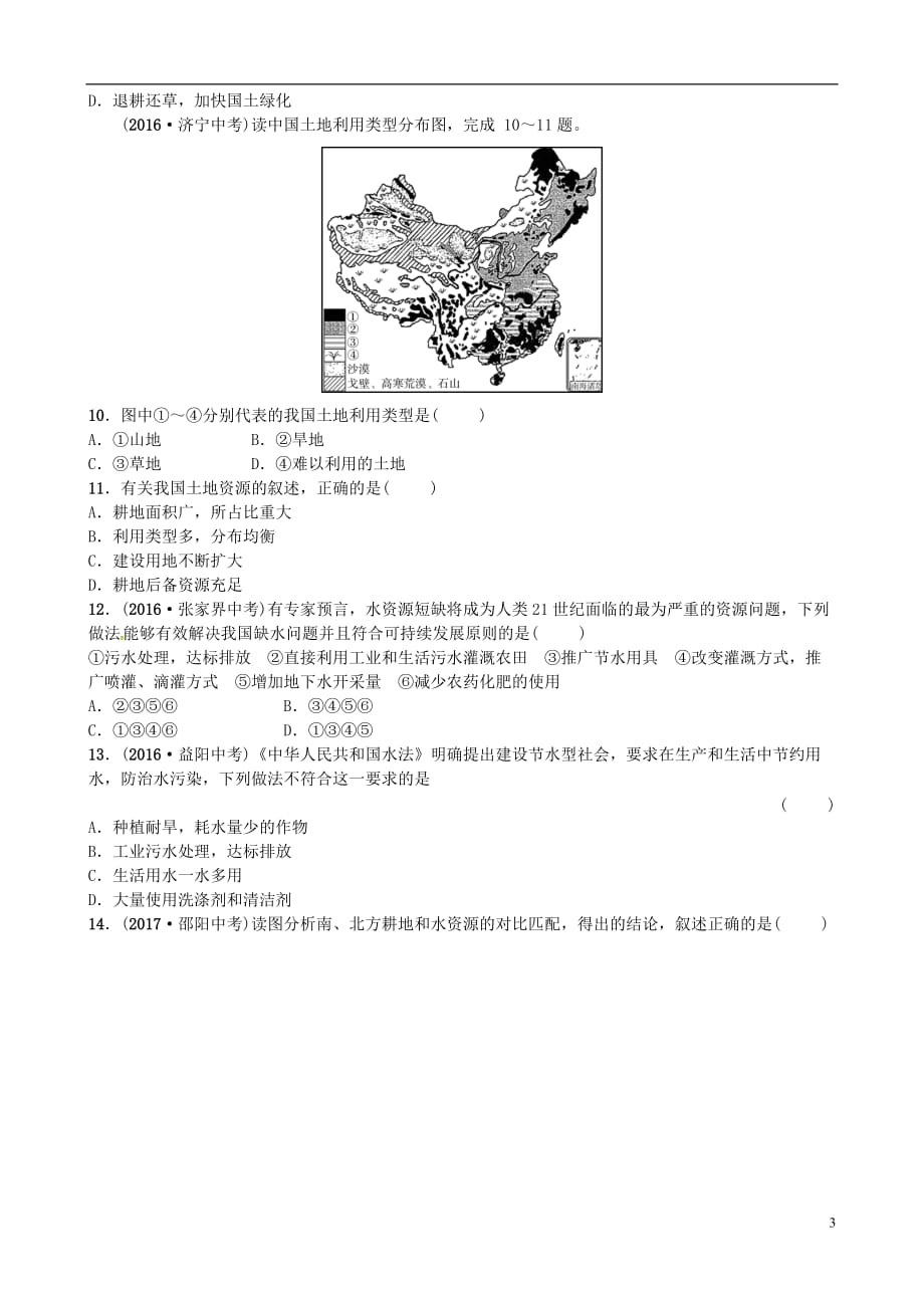 山东省枣庄市2018年中考地理八上第三章第16课时中国的自然资源实战演练.doc_第3页