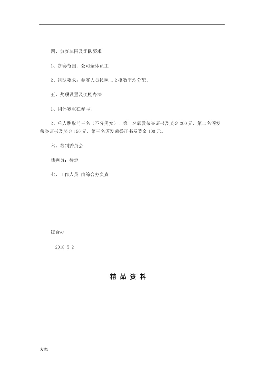 跳绳比赛活动的解决方案.docx_第2页