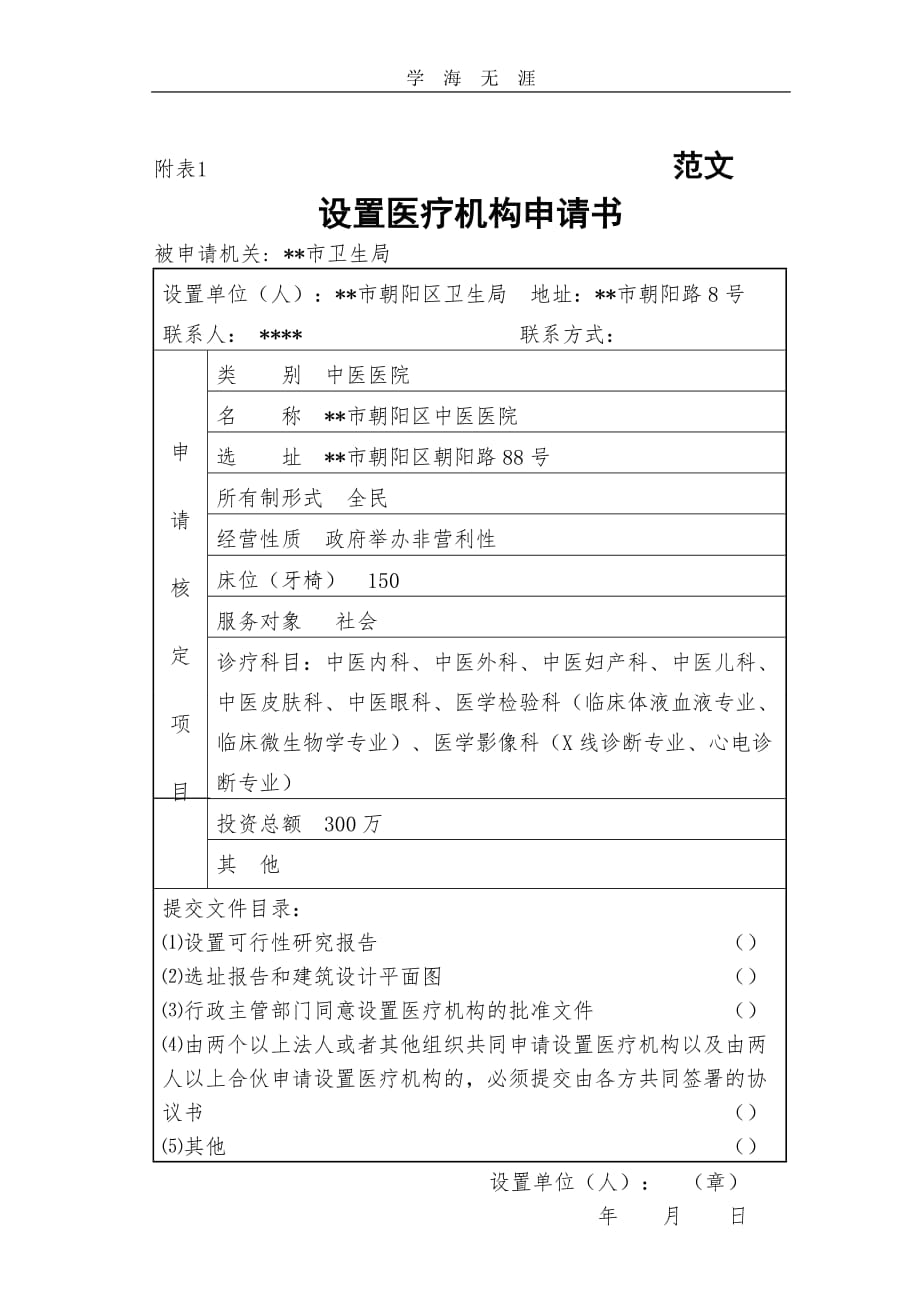 2020年整理设置医疗机构申请书范文.doc_第1页