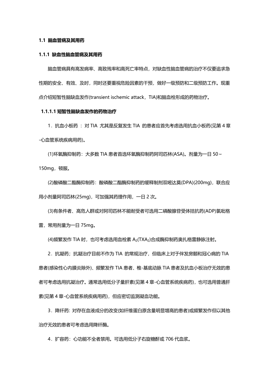 2020（医疗药品管理）爱爱医资源神经内科的用药_第4页