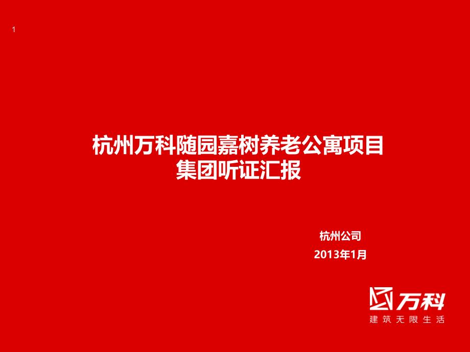 杭州万科随园嘉树养老公寓项目集团听证汇报PPPT幻灯片课件_第1页