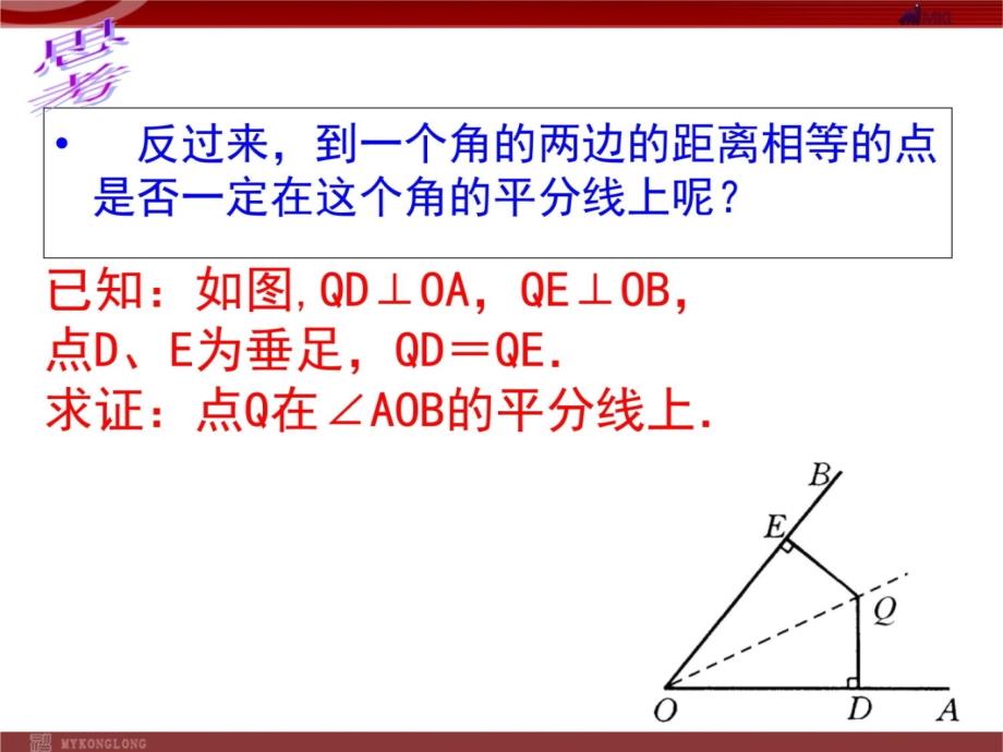 1.3.1角平分线的性质a课件（新人教版八年级上册)培训课件_第3页