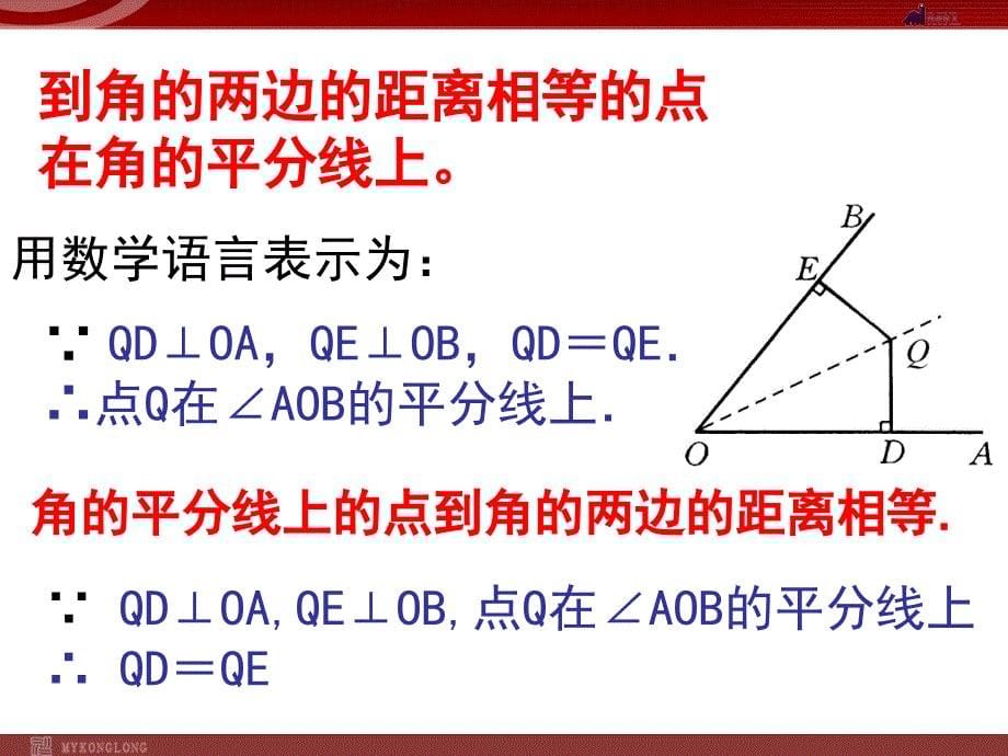 1.3.1角平分线的性质a课件（新人教版八年级上册)培训课件_第5页