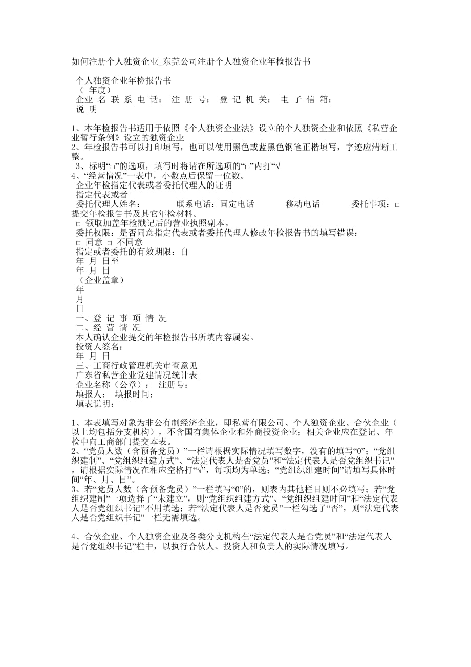 如何注册个人独资企业_东莞公司注册个人独资企业年检报的告书.docx_第1页