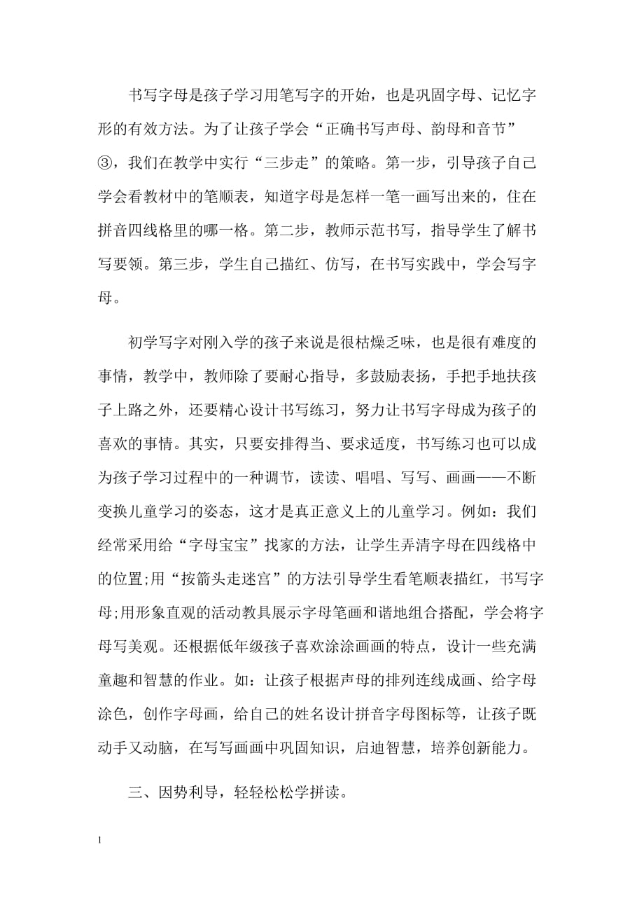 小学汉语拼音学习技巧教学教案_第4页