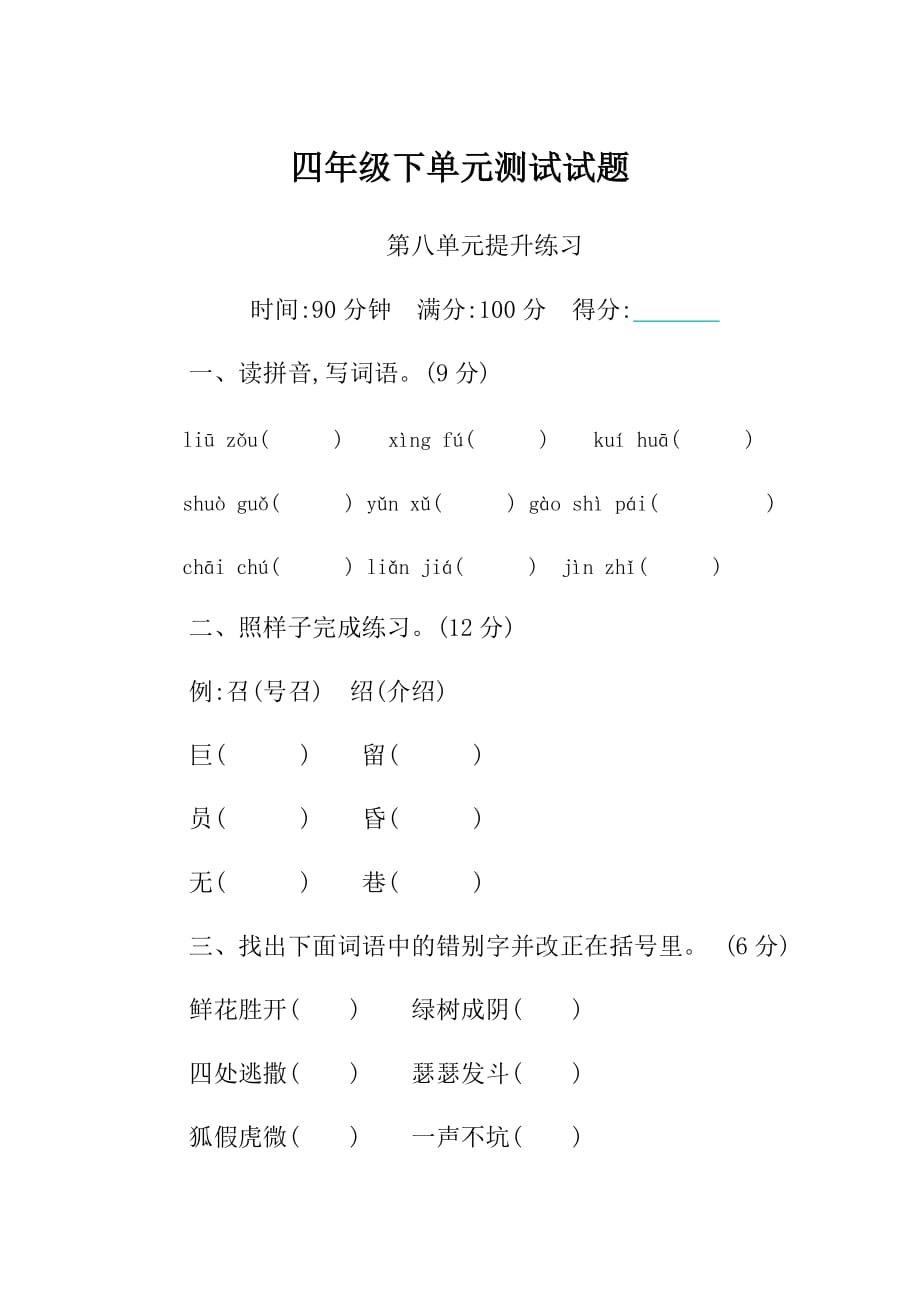 四年级下单元测试试题——第八单元提升练习及答案_第1页