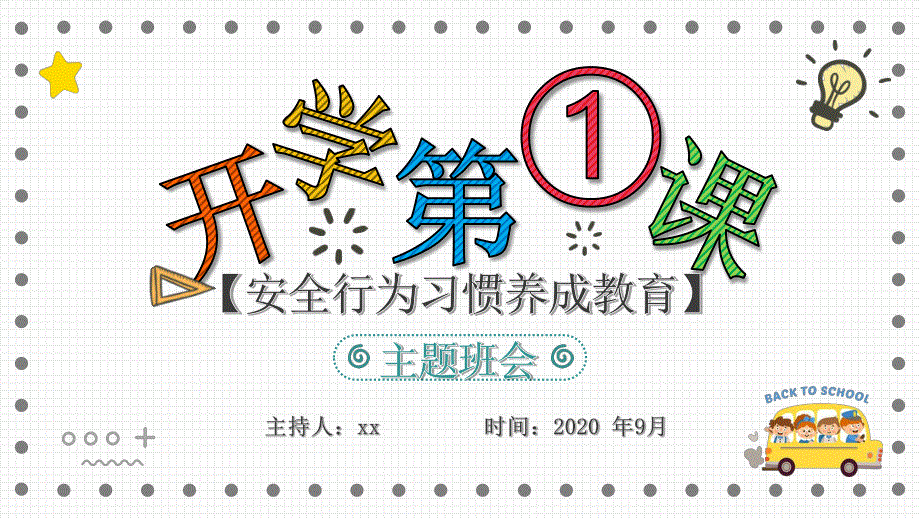 《开学第一课----安全行为习惯》主题班会ppt课件_第1页