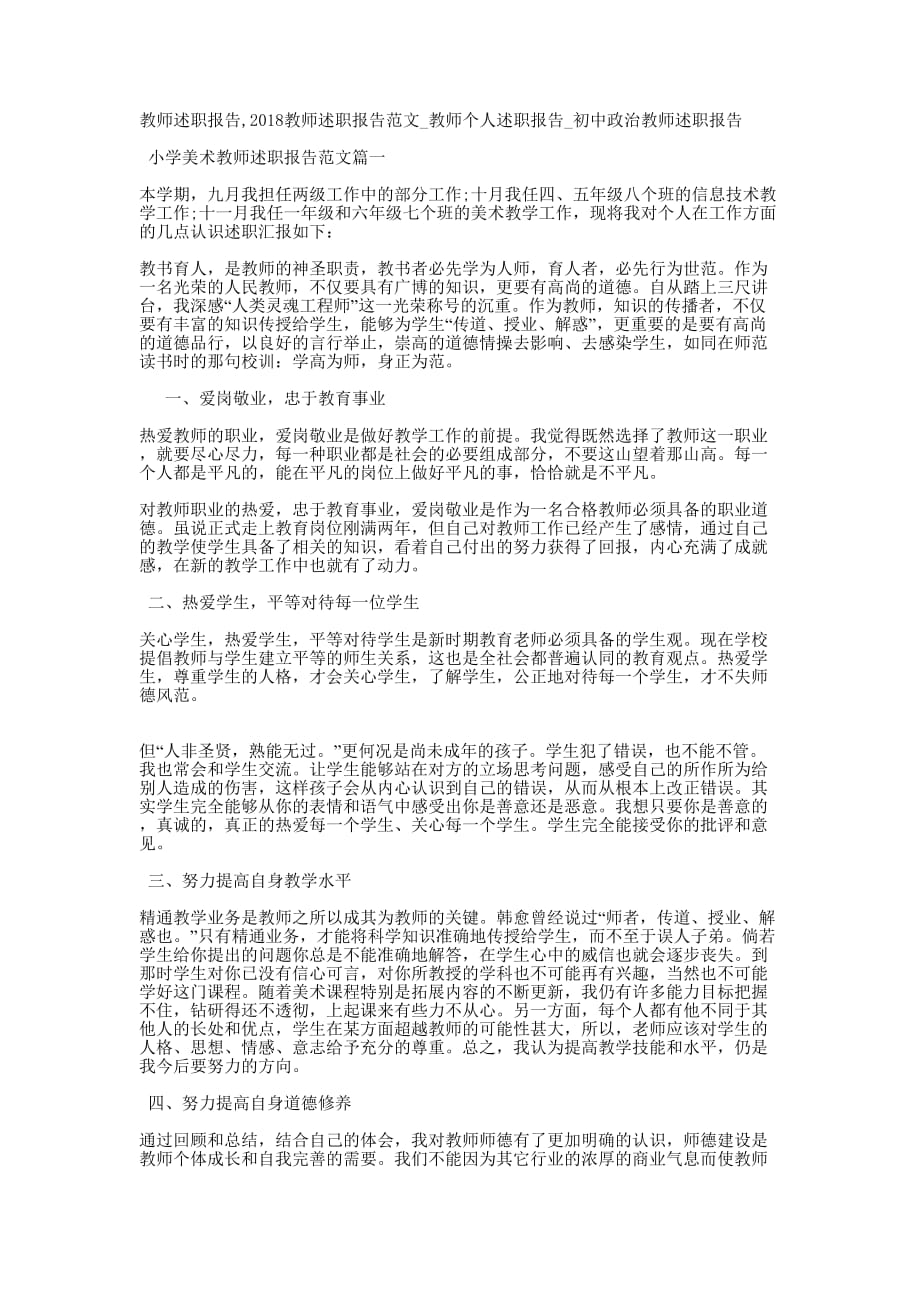 教师述职报告2018教师述职报告范文_教师个人述职报告_初中政治教师述职的报告.docx_第1页