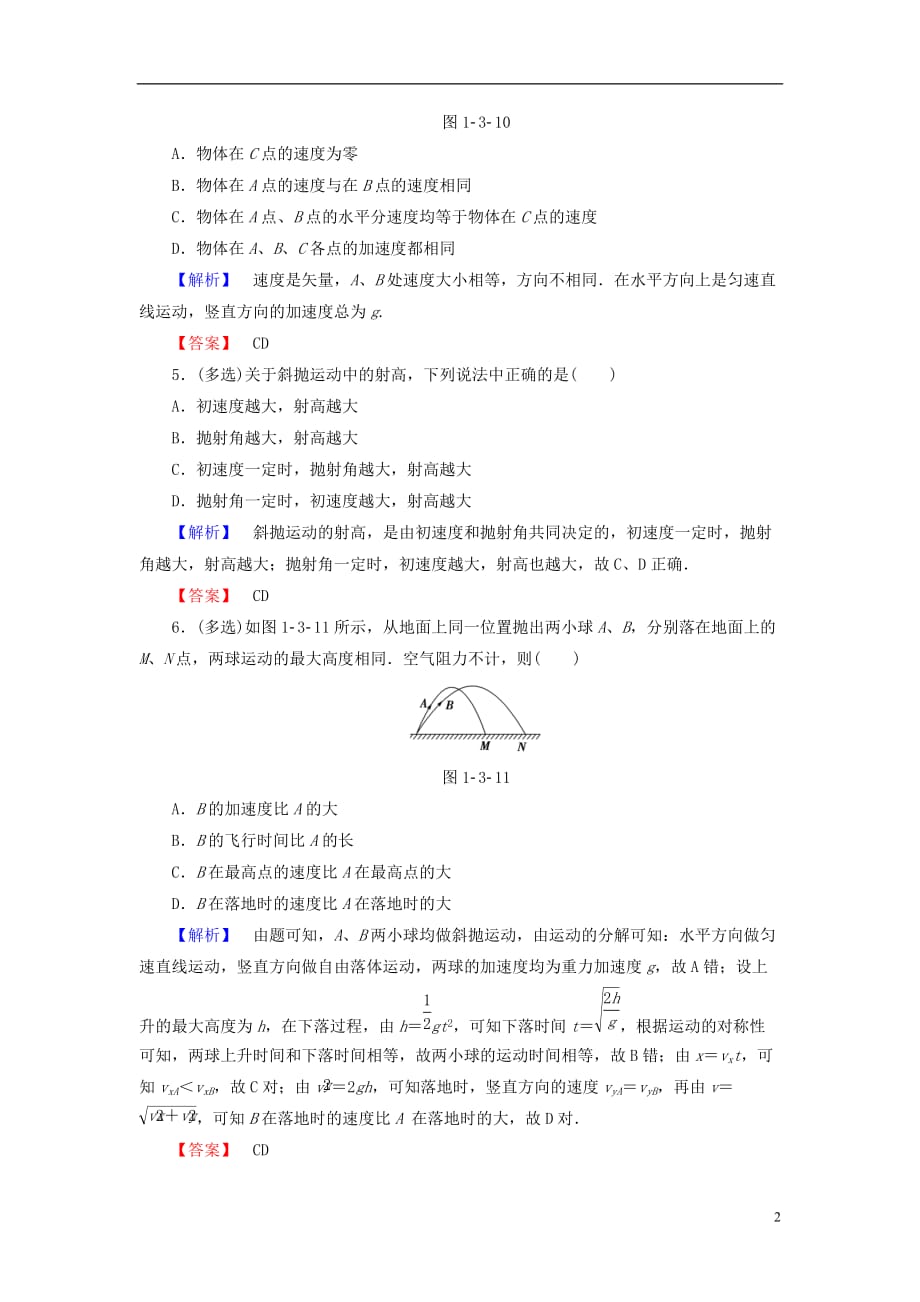 高中物理第1章怎样研究抛体运动1.3研究斜抛运动学业分层测评沪科版必修2_第2页