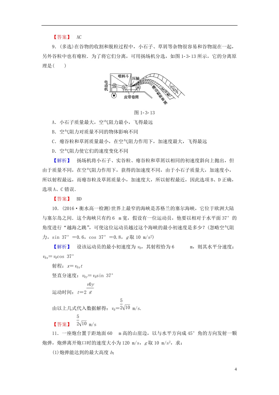 高中物理第1章怎样研究抛体运动1.3研究斜抛运动学业分层测评沪科版必修2_第4页