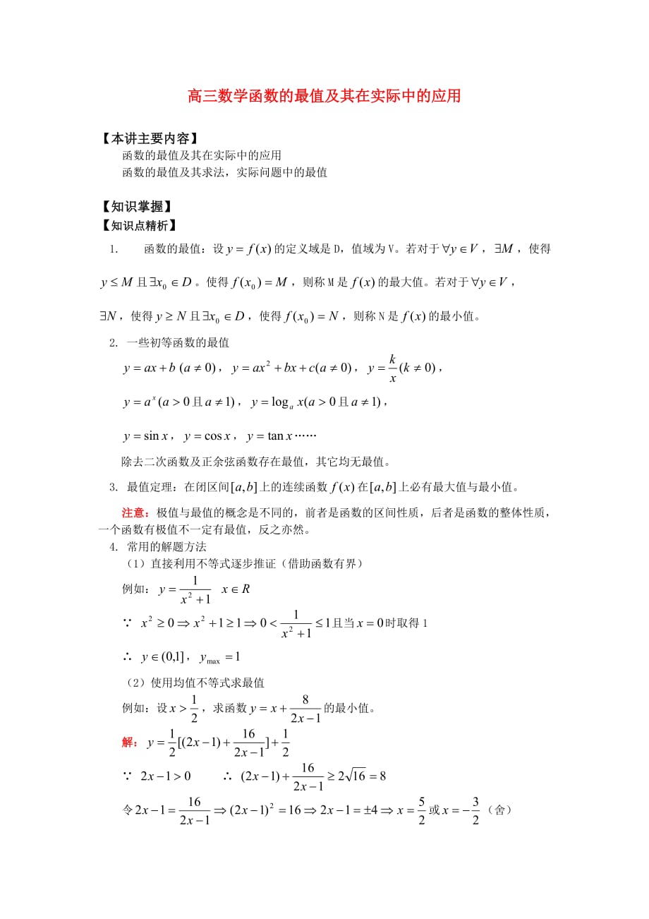 高三数学函数的最值及其在实际中的应用知识精讲（通用）_第1页