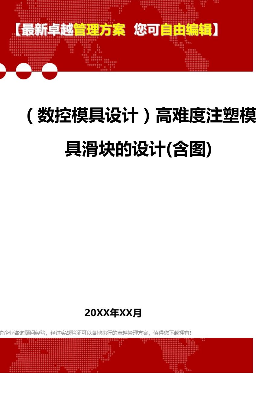 2020（数控模具设计）高难度注塑模具滑块的设计(含图)_第1页