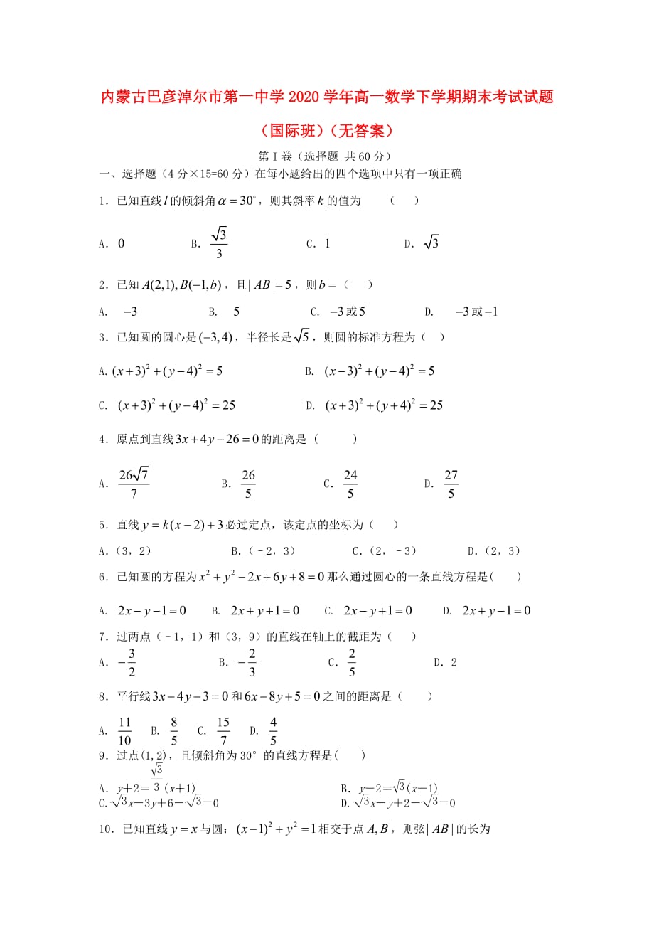 内蒙古2020学年高一数学下学期期末考试试题（国际班）（无答案）（通用）_第1页