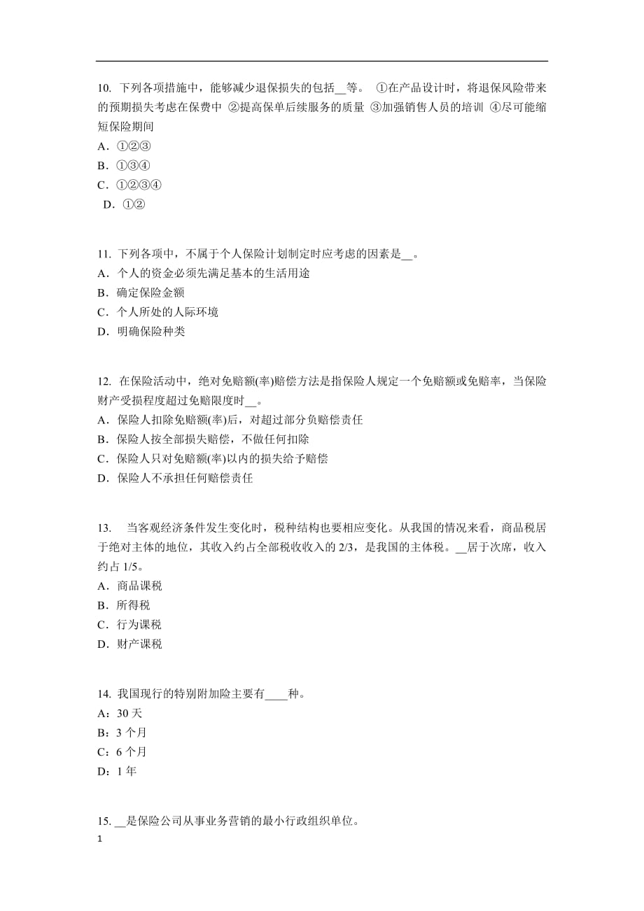 安徽省2018年上半年中国寿险管理师模拟试题资料教程_第3页