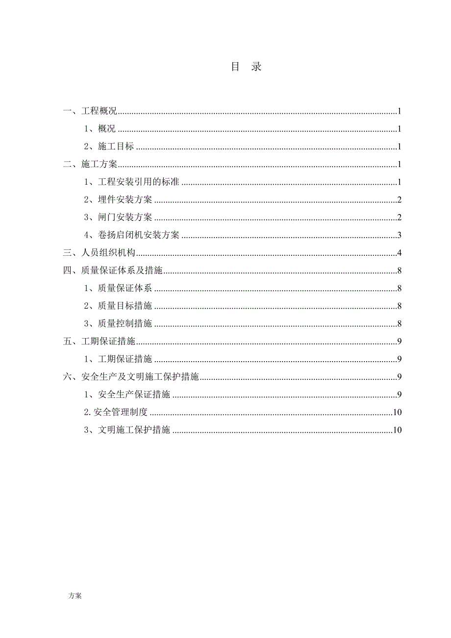 闸门及启闭机安装的解决方案.doc_第1页