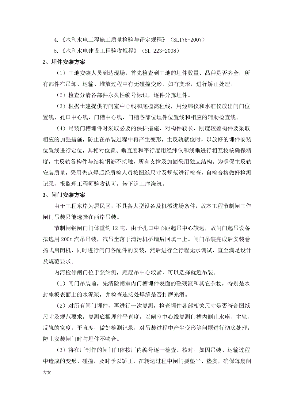 闸门及启闭机安装的解决方案.doc_第3页