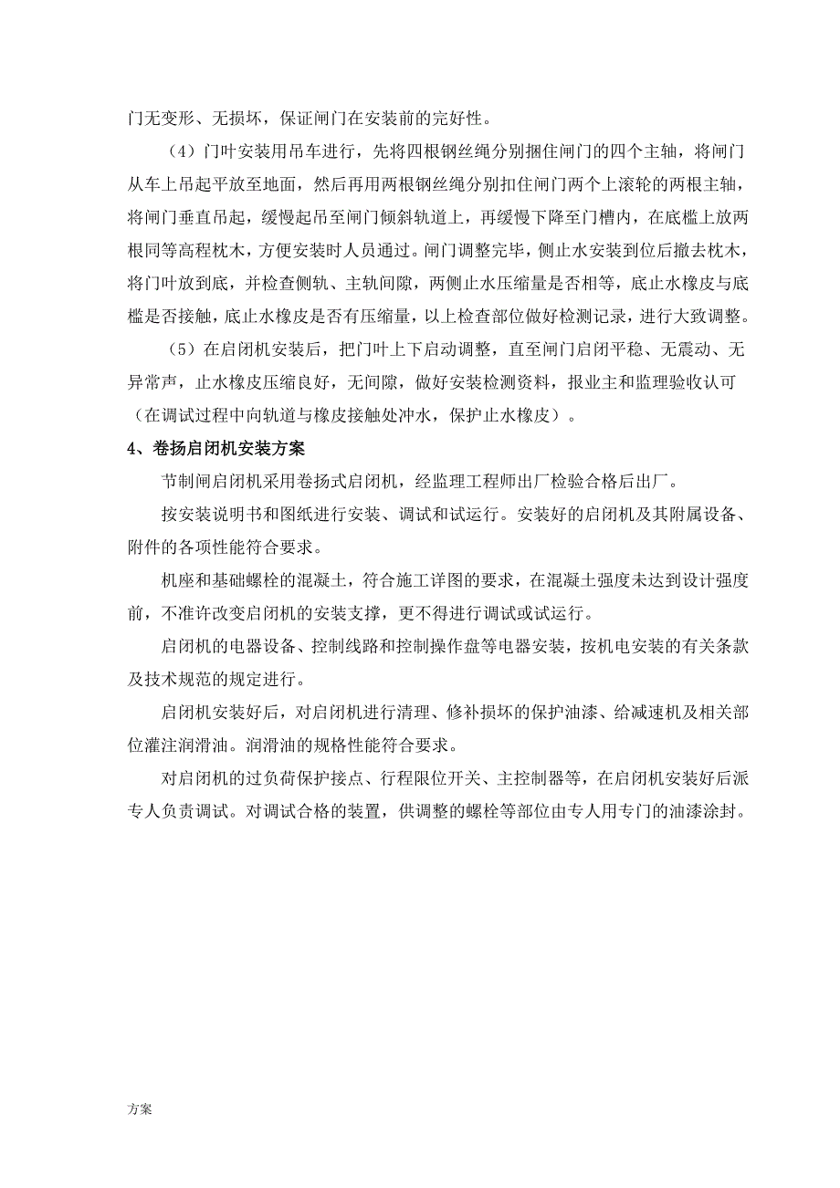 闸门及启闭机安装的解决方案.doc_第4页