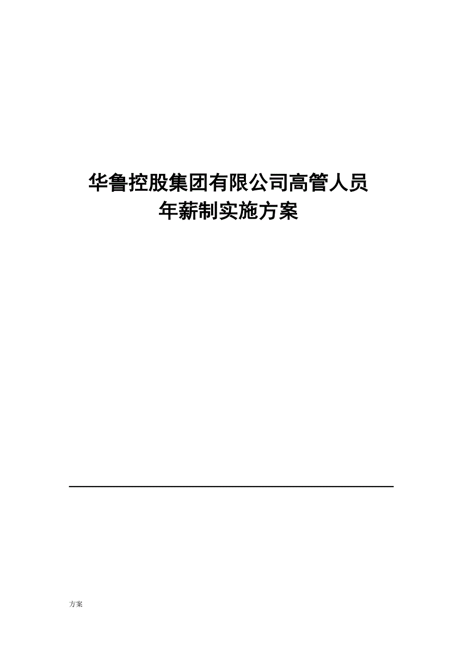 高管年薪制实施的解决方案.doc_第1页